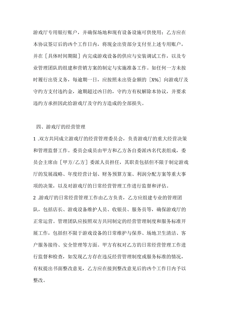 休闲娱乐公司游戏厅联合经营协议.docx_第3页