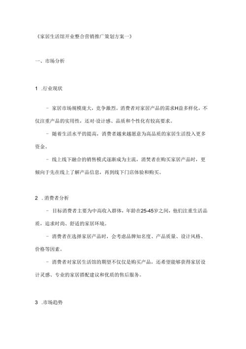 家居生活馆开业整合营销推广策划方案2篇.docx
