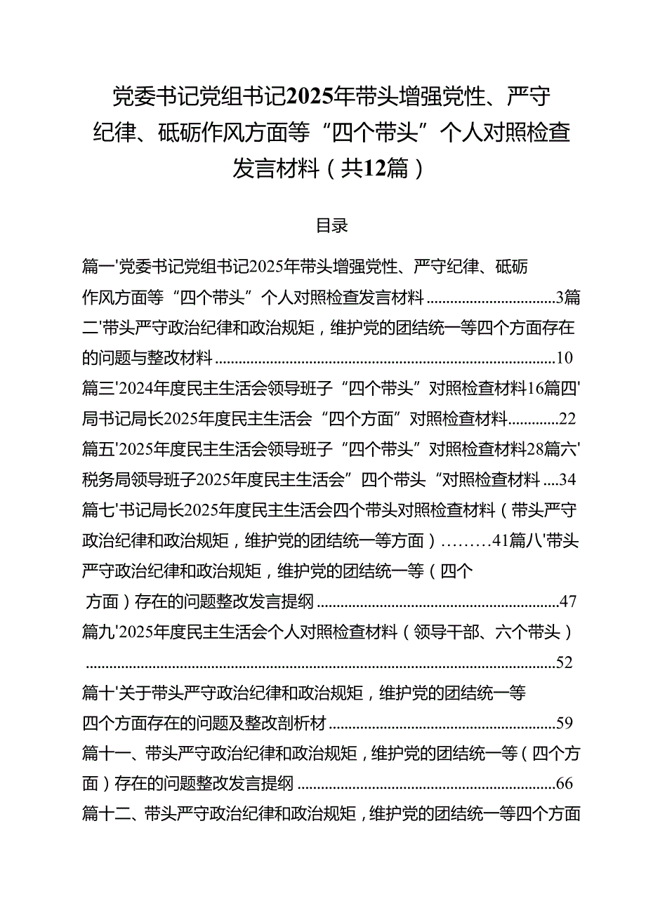 党委书记党组书记2025年带头增强党性、严守纪律、砥砺作风方面等“四个带头”个人对照检查发言材料12篇（详细版）.docx_第1页