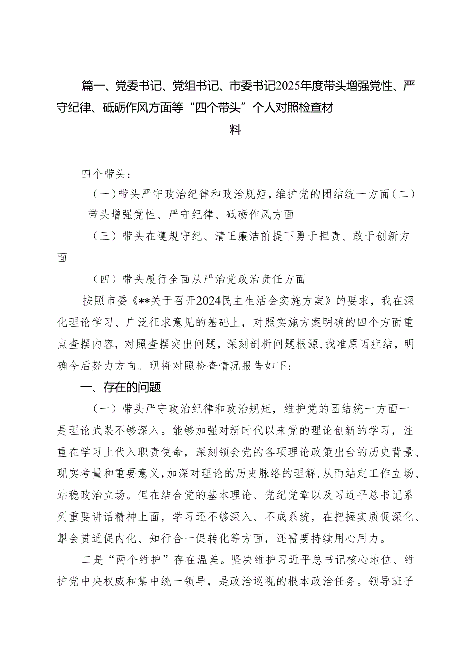 党委书记、党组书记、市委书记2025带头增强党性、严守纪律、砥砺作风方面等“四个带头”个人对照检查材料（共8篇）.docx_第2页