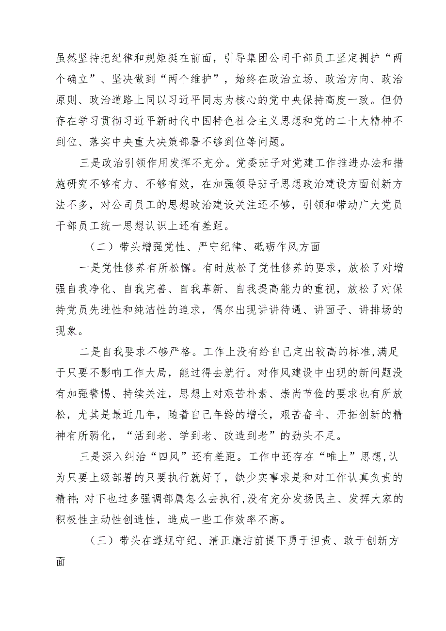 党委书记、党组书记、市委书记2025带头增强党性、严守纪律、砥砺作风方面等“四个带头”个人对照检查材料（共8篇）.docx_第3页