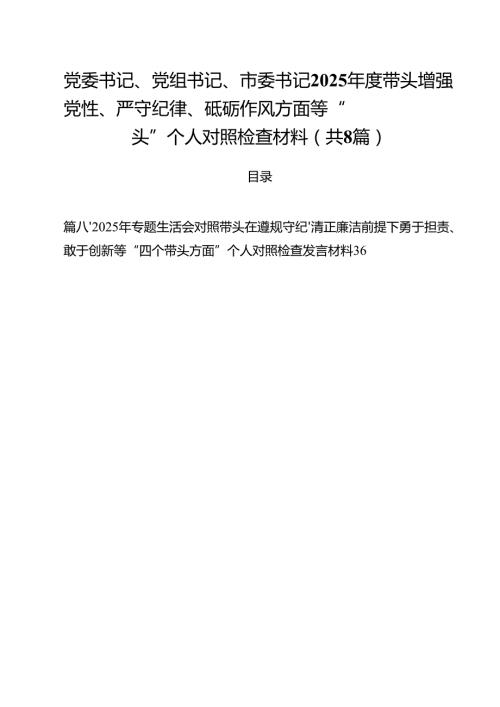 党委书记、党组书记、市委书记2025带头增强党性、严守纪律、砥砺作风方面等“四个带头”个人对照检查材料（共8篇）.docx