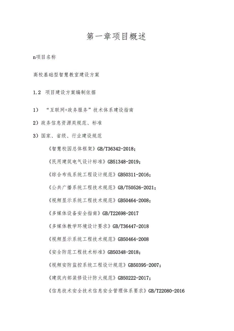 高校基础型智慧教室建设方案.docx_第2页