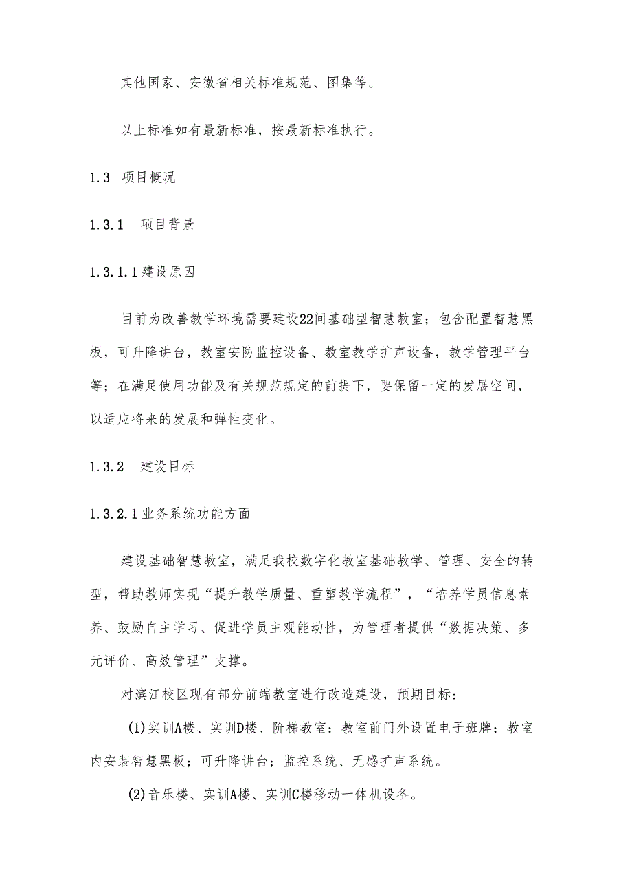 高校基础型智慧教室建设方案.docx_第3页