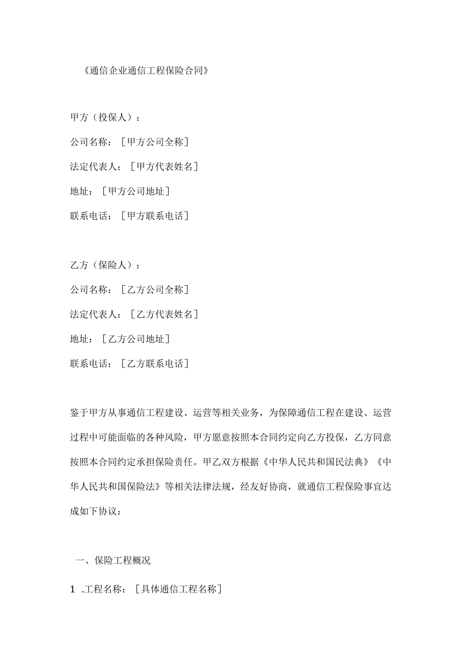 通信企业通信工程保险合同.docx_第1页