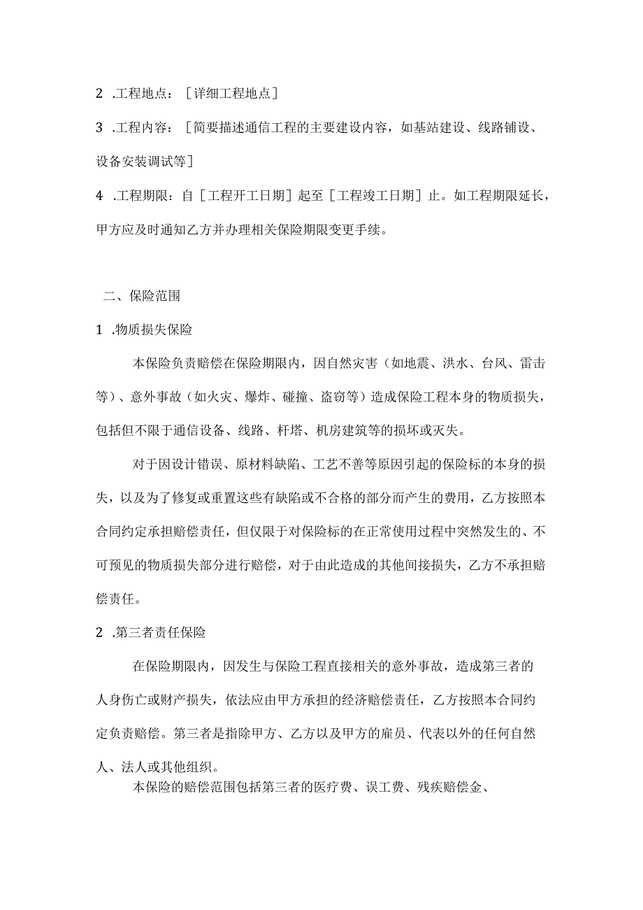 通信企业通信工程保险合同.docx_第2页