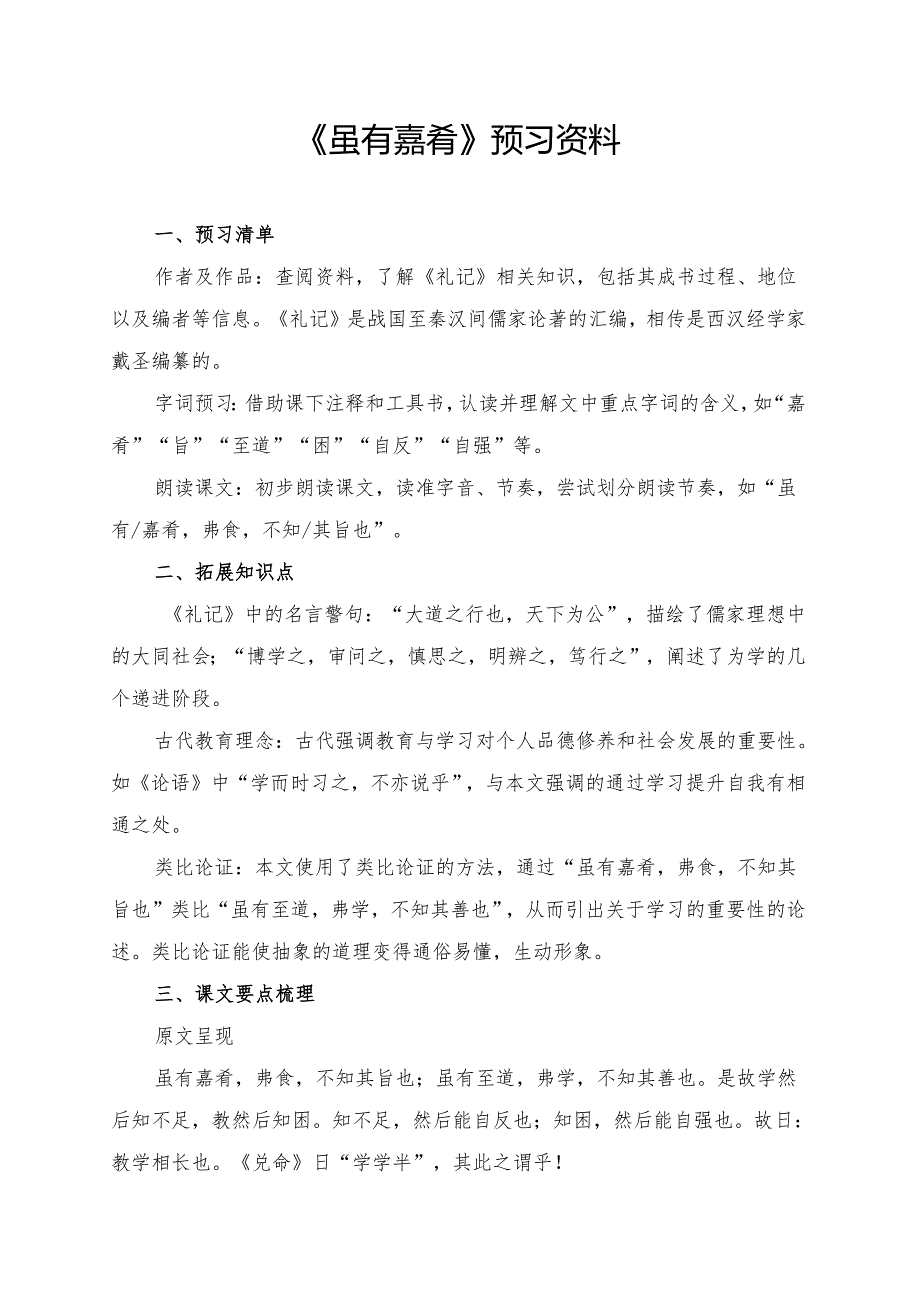 《虽有嘉肴》预习资料.docx_第1页