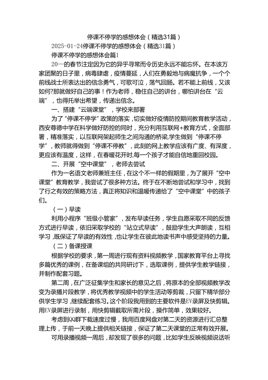 停课不停学的感想体会（精选31篇）.docx_第1页