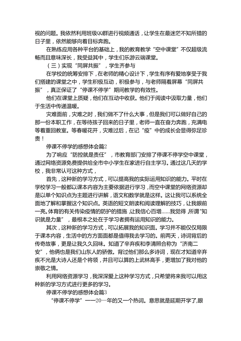 停课不停学的感想体会（精选31篇）.docx_第3页