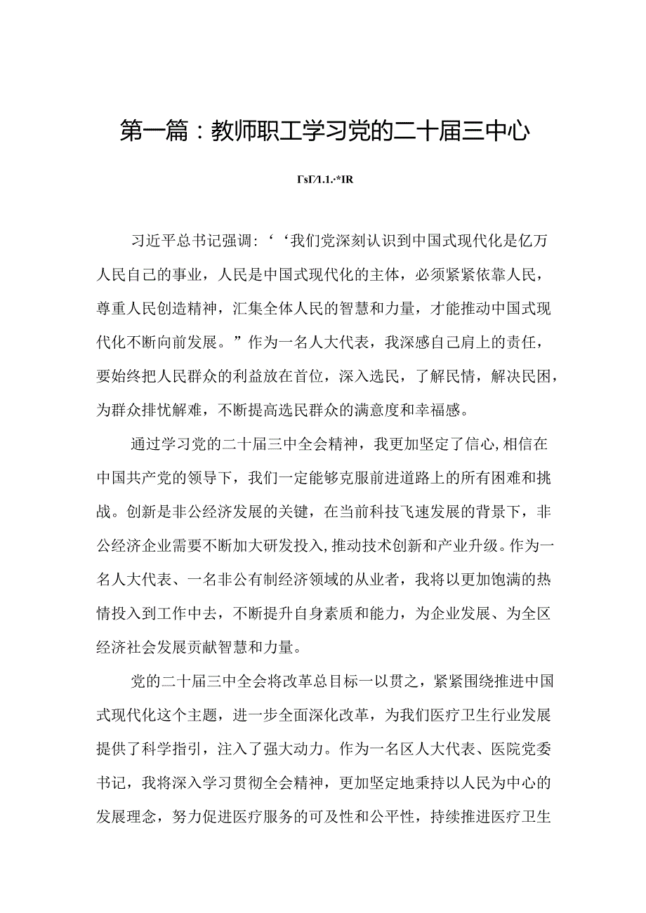 教师职工学习党的二十三中心得感悟（15篇）.docx_第2页