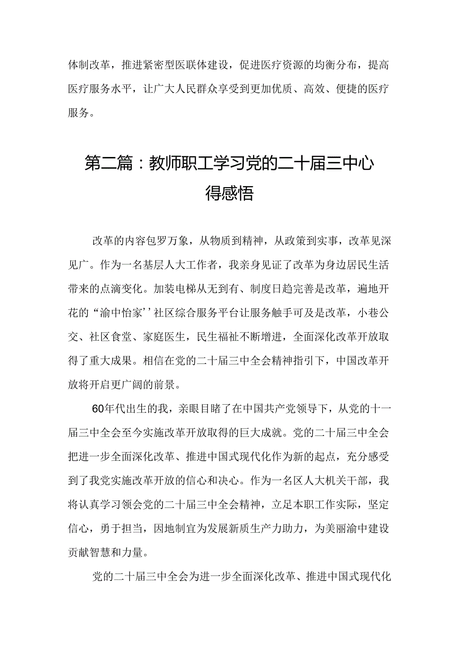 教师职工学习党的二十三中心得感悟（15篇）.docx_第3页