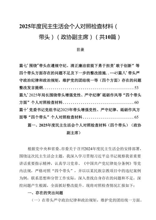 10篇2025民主生活会个人对照检查材料（四个带头）（政协副主席）范文.docx