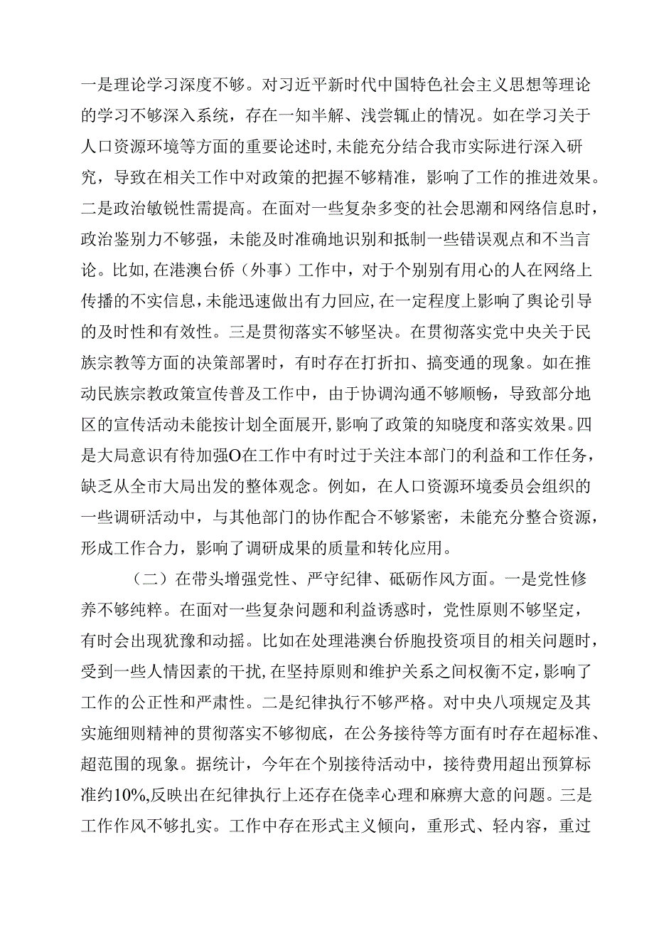 10篇2025民主生活会个人对照检查材料（四个带头）（政协副主席）范文.docx_第2页