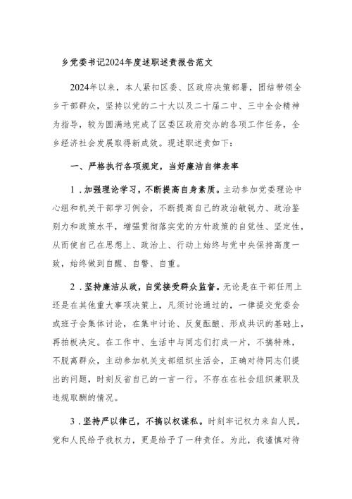 乡党委书记2024述职述责报告范文.docx