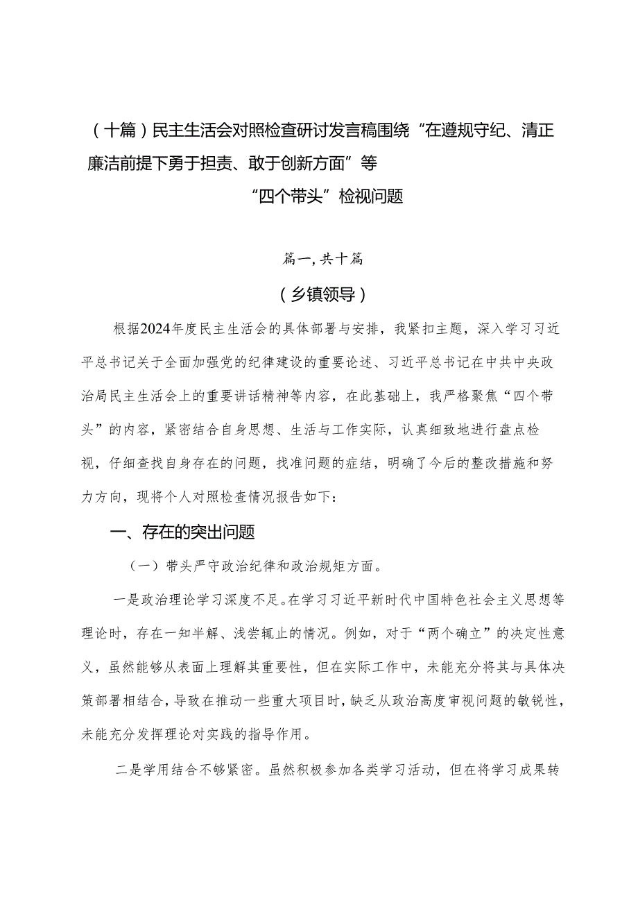 （十篇）民主生活会对照检查研讨发言稿围绕“在遵规守纪、清正廉洁前提下勇于担责、敢于创新方面”等“四个带头”检视问题.docx_第1页