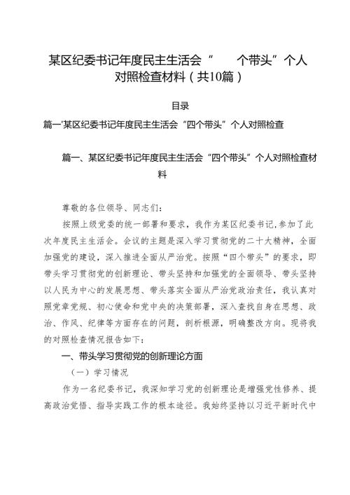 某区纪委书记2025民主生活会“四个带头”个人对照检查材料（10篇）.docx