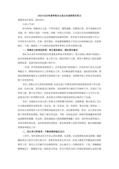 20242025学校办公室主任述职报告范文一.docx