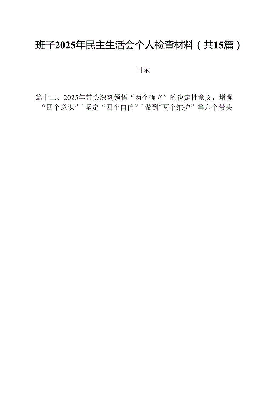 班子2025年民主生活会个人检查材料（共15篇）.docx_第1页