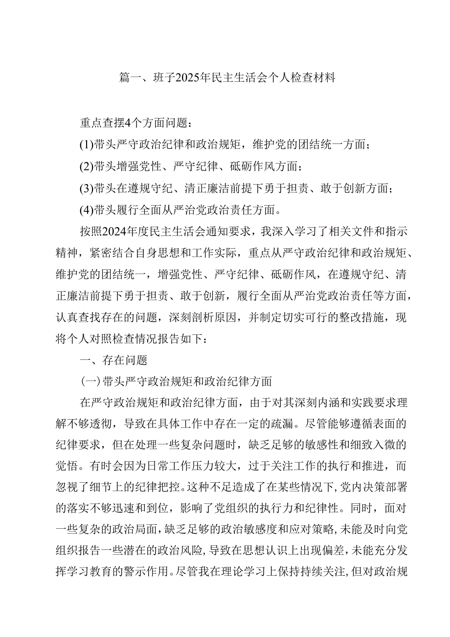 班子2025年民主生活会个人检查材料（共15篇）.docx_第2页