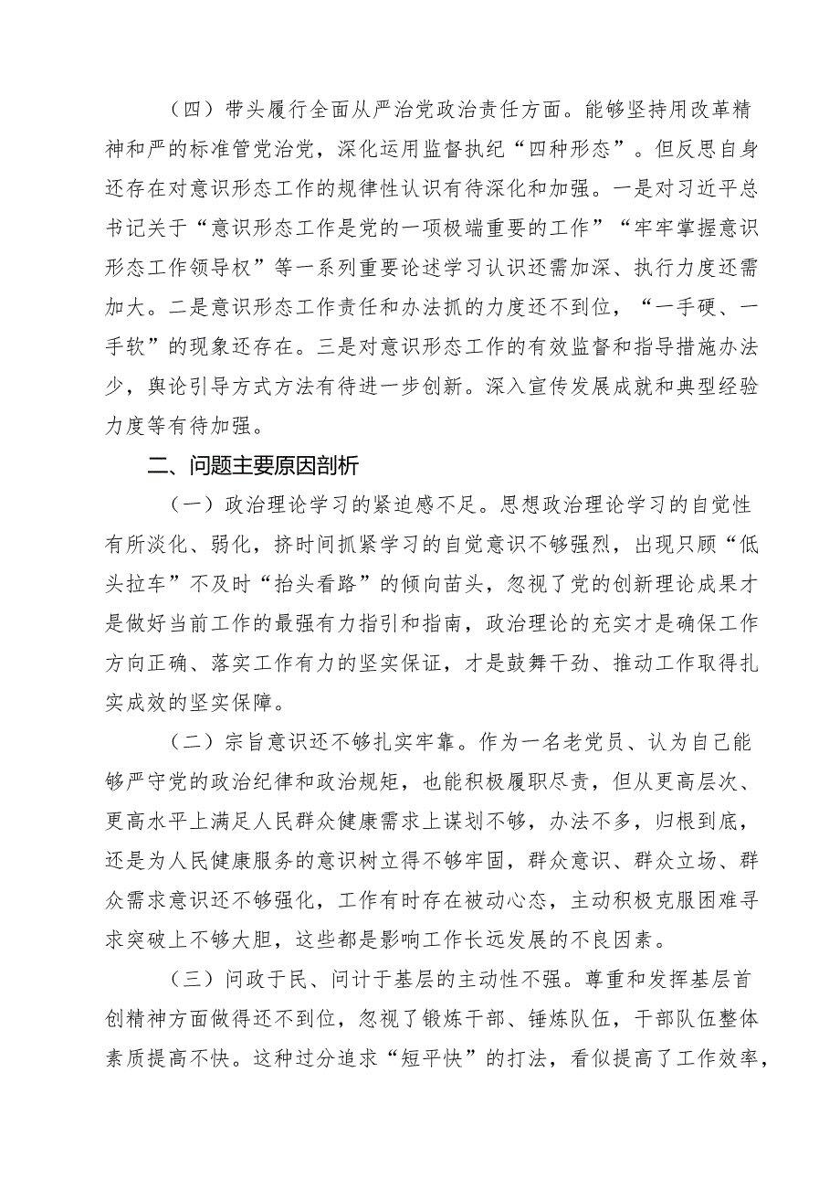 （8篇）带头在遵规守纪、清正廉洁前提下勇于担责、敢于创新方面等四个方面存在的问题与整改材料最新.docx_第3页