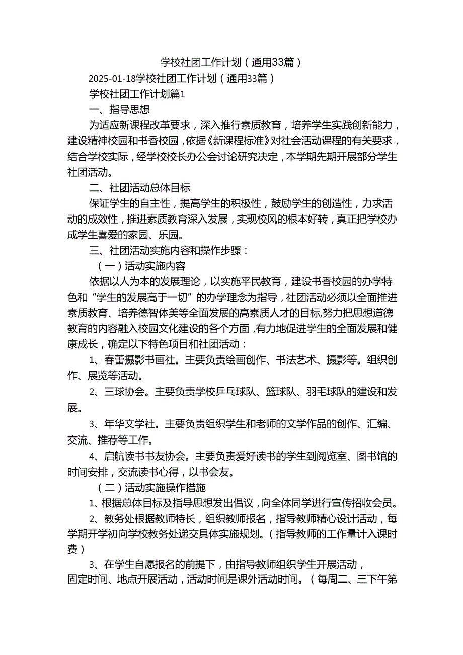 学校社团工作计划（通用33篇）.docx_第1页