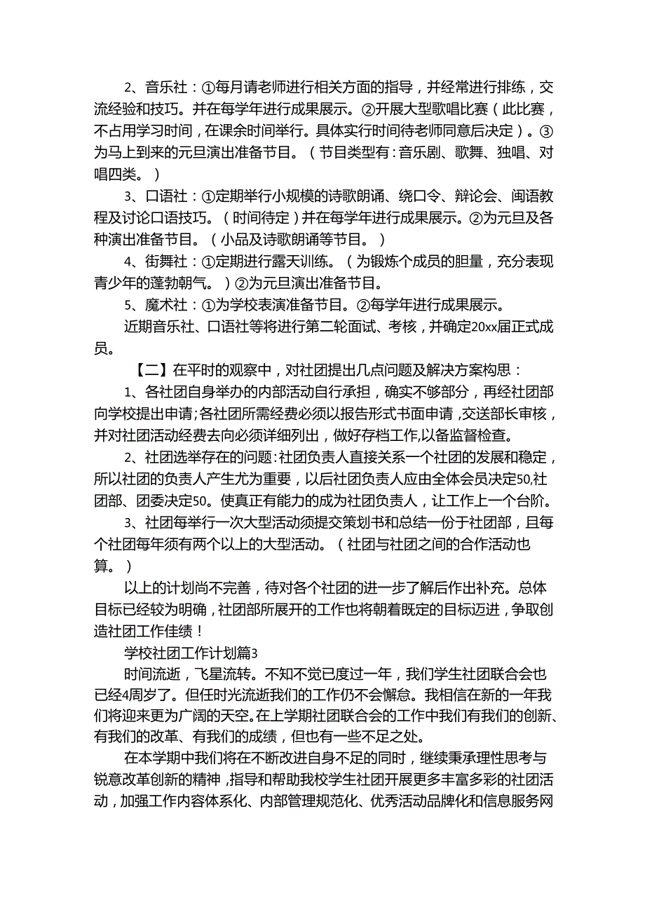 学校社团工作计划（通用33篇）.docx_第3页