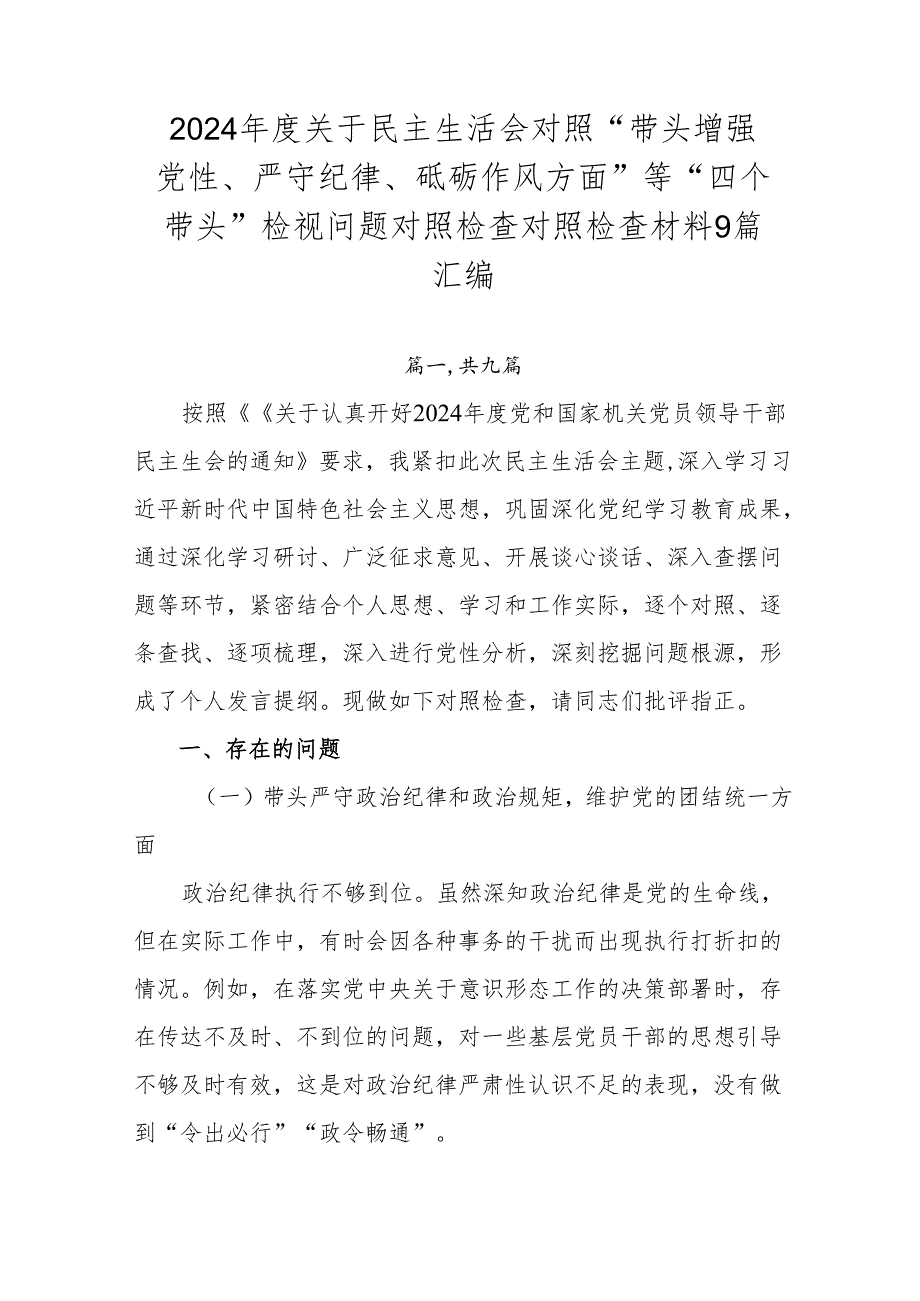 2024关于民主生活会对照“带头增强党性、严守纪律、砥砺作风方面”等“四个带头”检视问题对照检查对照检查材料9篇汇编.docx_第1页