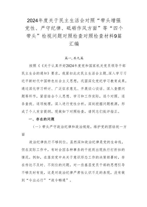 2024关于民主生活会对照“带头增强党性、严守纪律、砥砺作风方面”等“四个带头”检视问题对照检查对照检查材料9篇汇编.docx