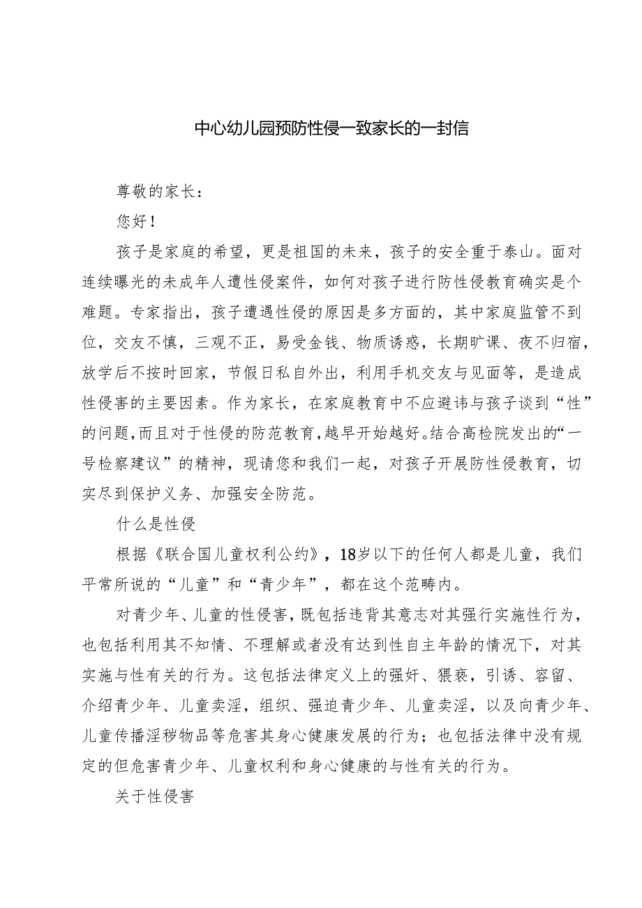 四篇 中心幼儿园预防性侵—致家长的一封信范文.docx_第1页