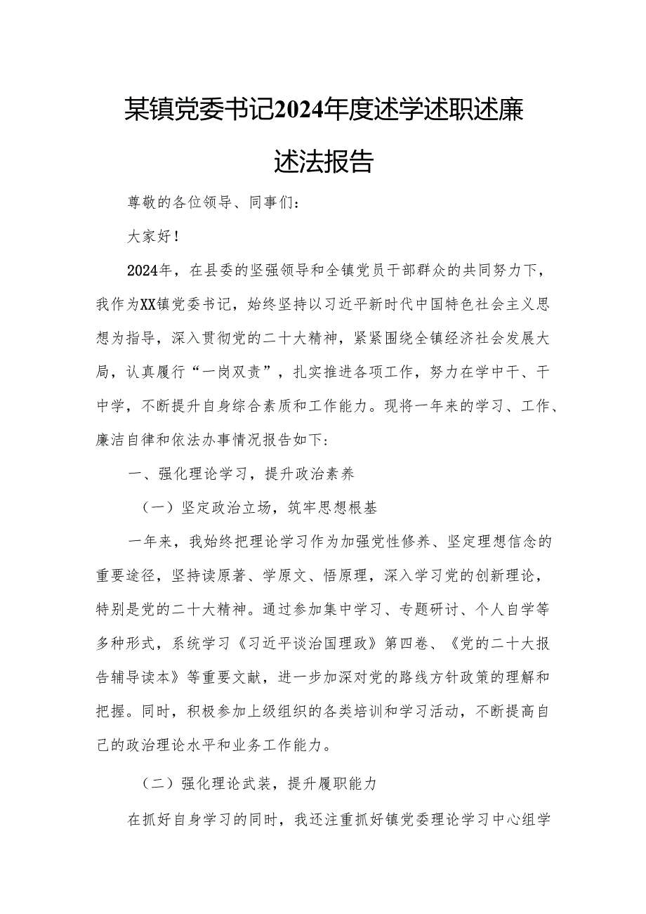某镇党委书记2024述学述职述廉述法报告.docx_第1页