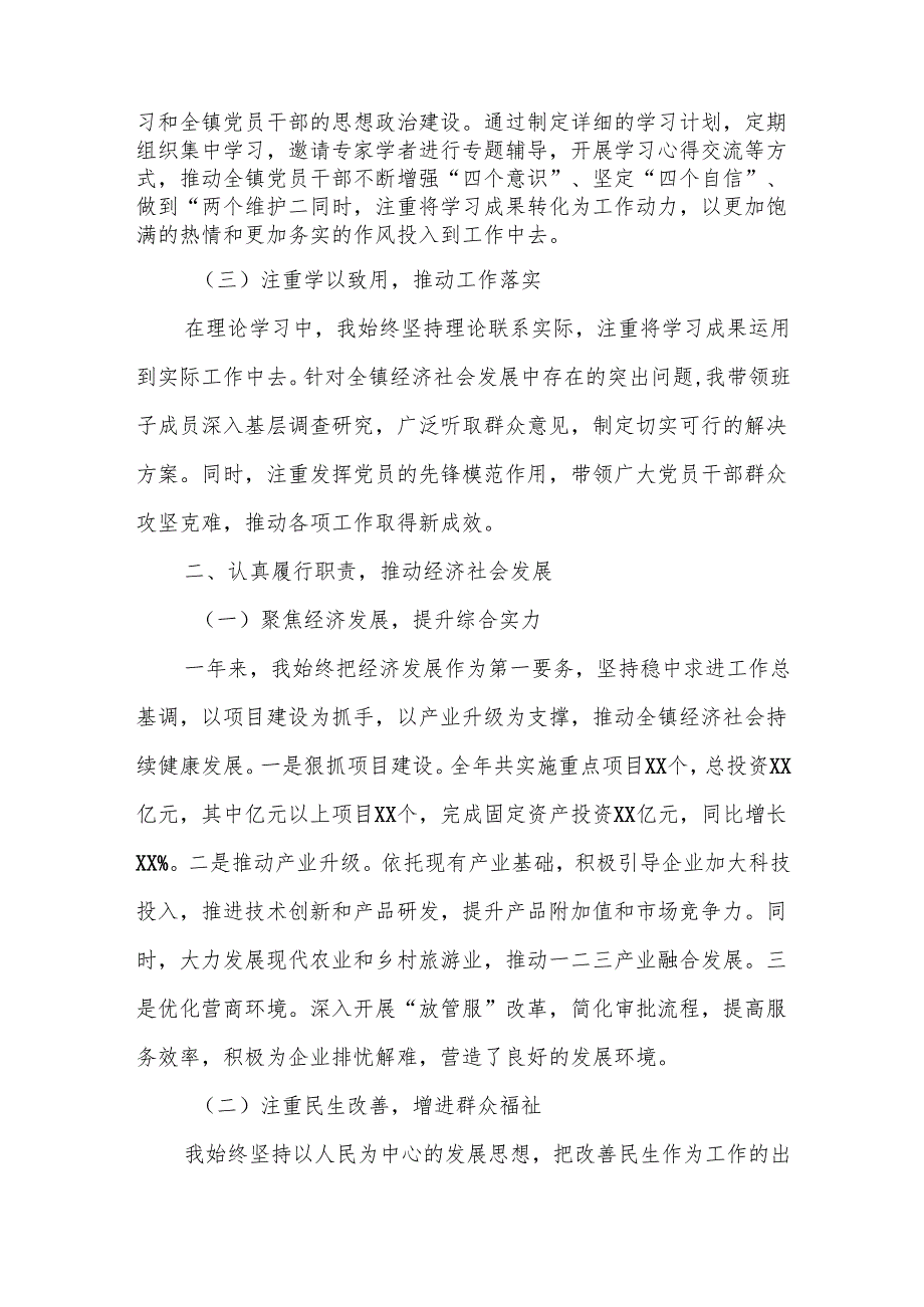 某镇党委书记2024述学述职述廉述法报告.docx_第2页