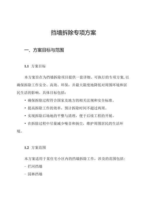 挡墙拆除专项方案.docx