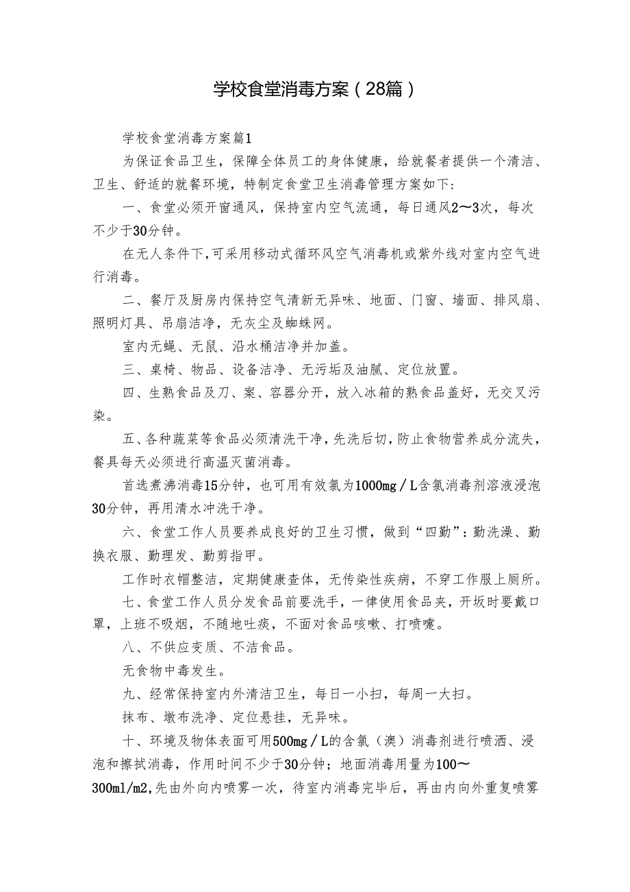 学校食堂消毒方案（28篇）.docx_第1页