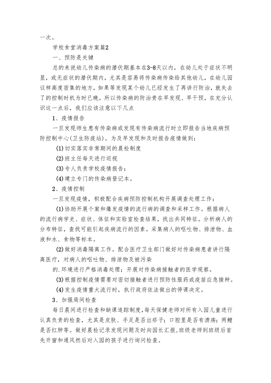 学校食堂消毒方案（28篇）.docx_第2页