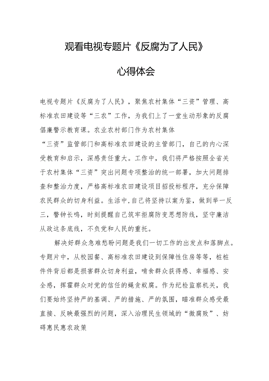 党员干部观看电视专题片反腐为了人民心得体会 合计18份.docx_第1页