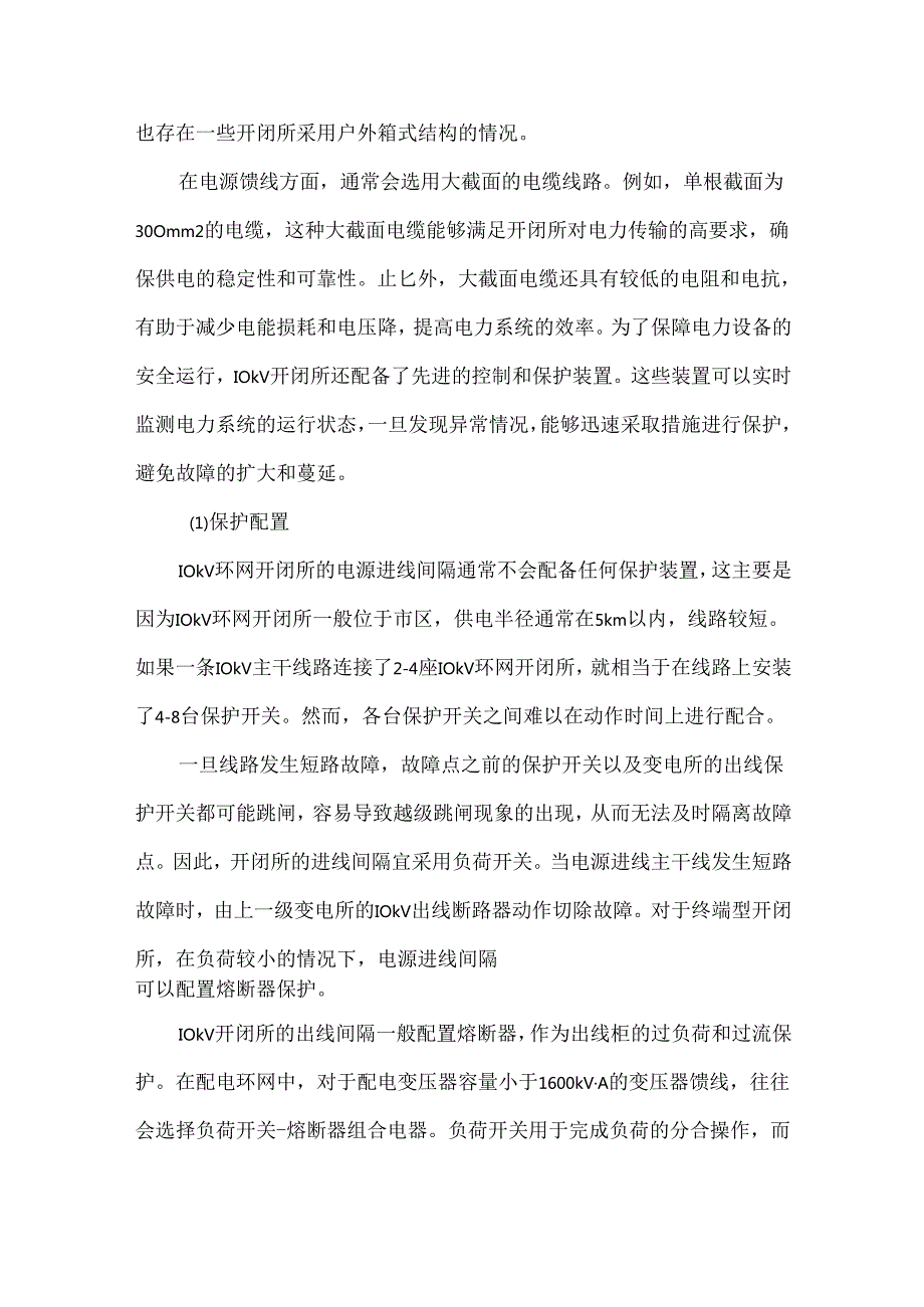10kV开闭所的设置原则总结.docx_第2页