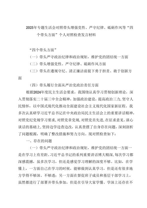 8篇2025年专题生活会对照带头增强党性、严守纪律、砥砺作风等“四个带头方面”个人对照检查发言材料范文.docx