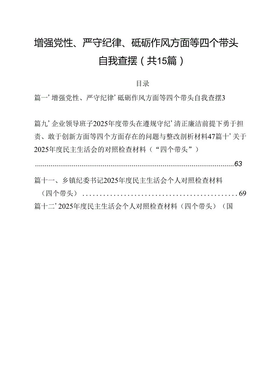 增强党性、严守纪律、砥砺作风方面等四个带头自我查摆15篇（精选）.docx_第1页