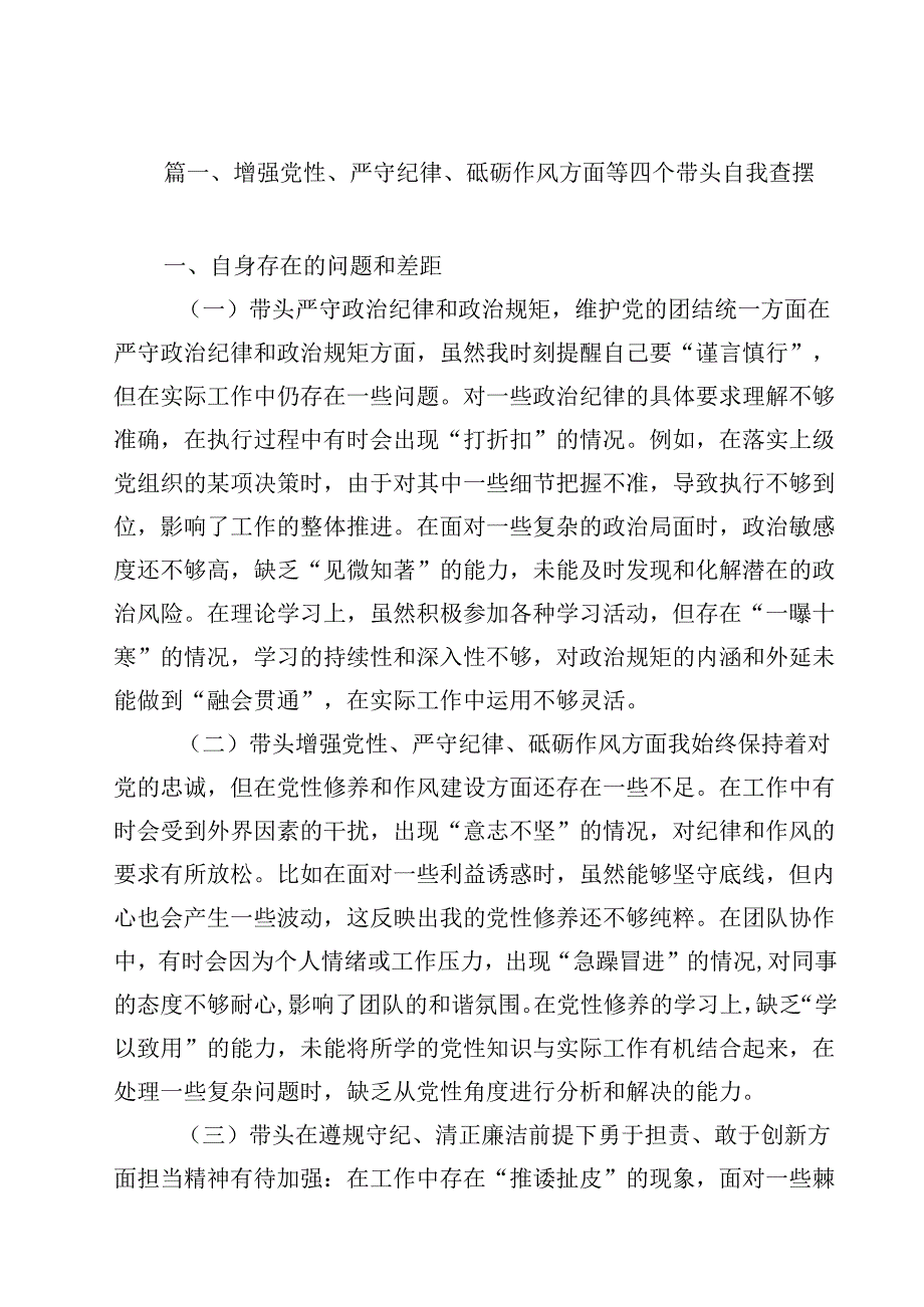 增强党性、严守纪律、砥砺作风方面等四个带头自我查摆15篇（精选）.docx_第2页