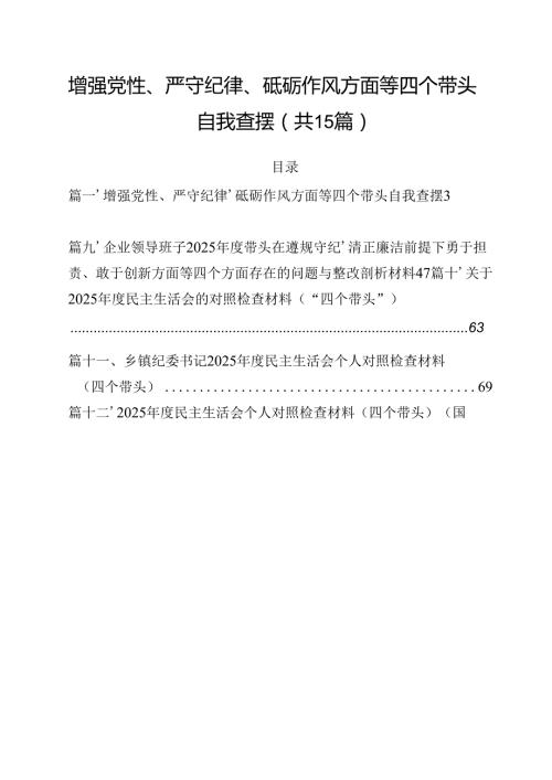 增强党性、严守纪律、砥砺作风方面等四个带头自我查摆15篇（精选）.docx