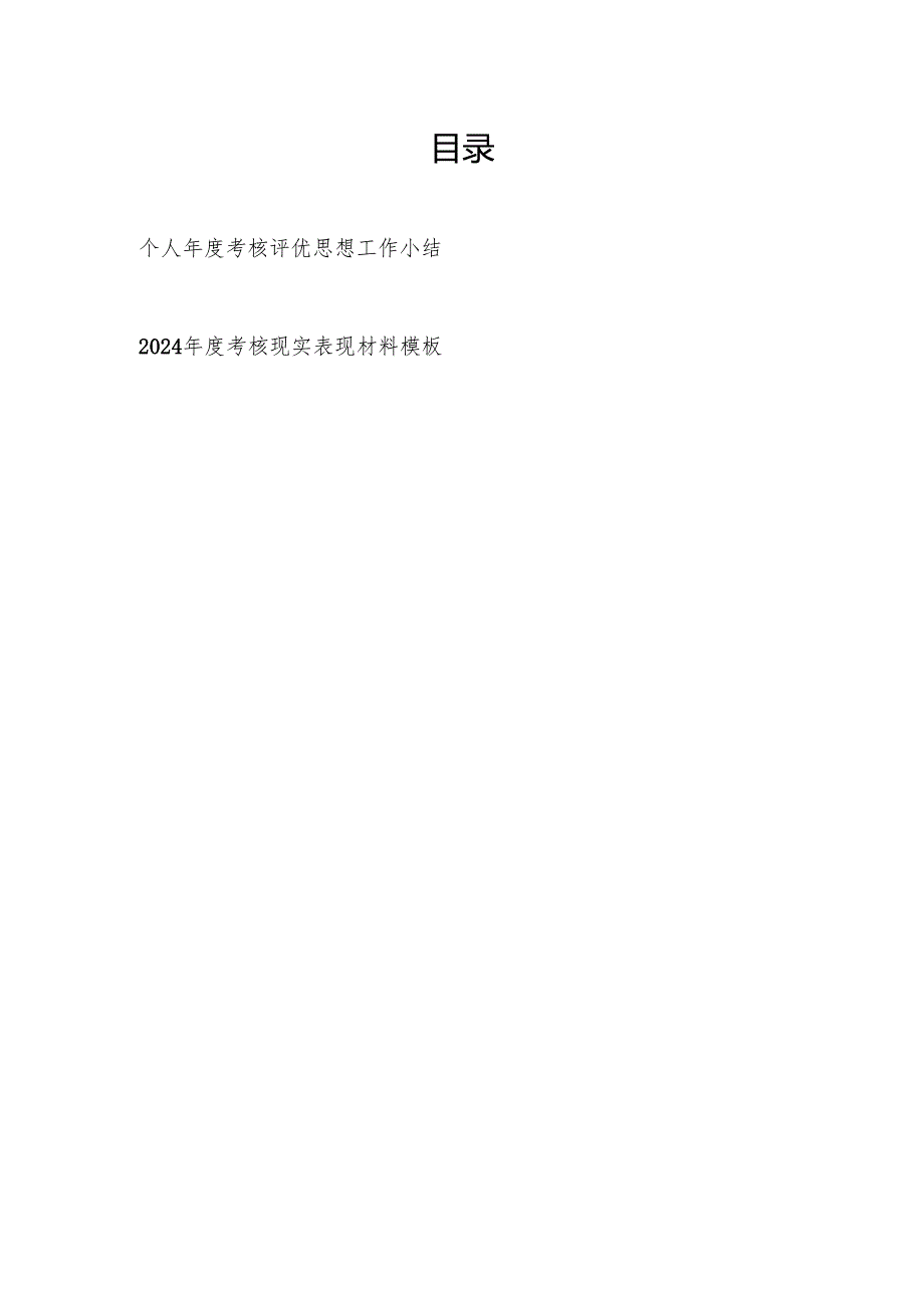 2025年个人考核评优思想工作小结和2024考核现实表现材料模板.docx_第1页