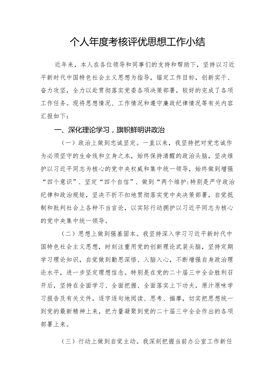 2025年个人考核评优思想工作小结和2024考核现实表现材料模板.docx_第2页