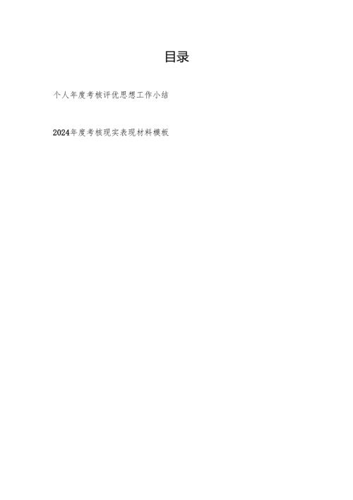 2025年个人考核评优思想工作小结和2024考核现实表现材料模板.docx
