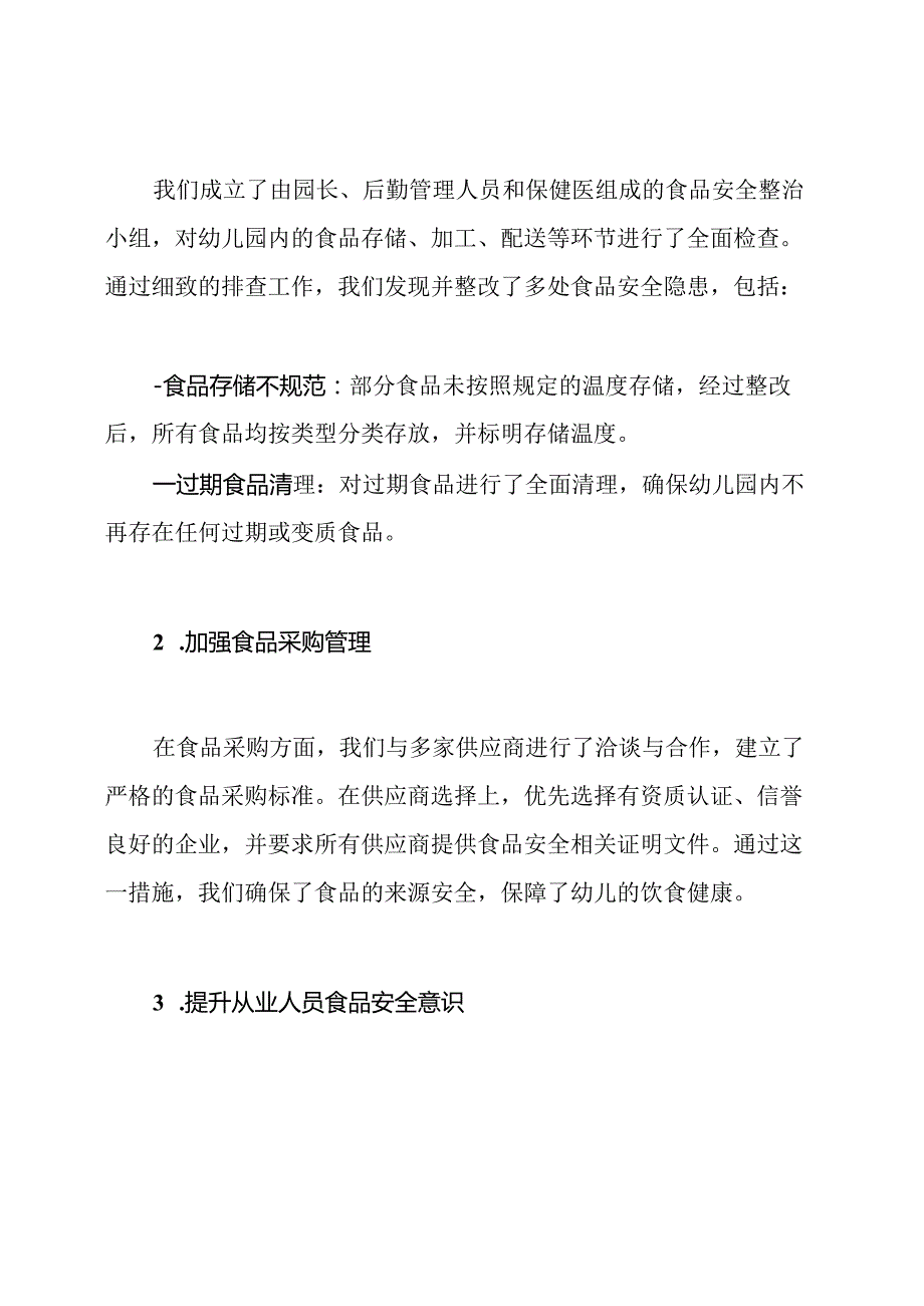 幼儿园食品安全整治工作总结.docx_第2页