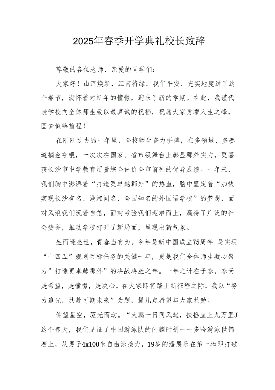2025年中小学季开学典礼校长讲话致辞 （汇编20份）.docx_第1页