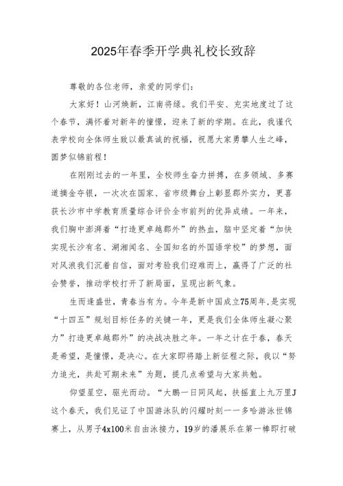 2025年中小学季开学典礼校长讲话致辞 （汇编20份）.docx