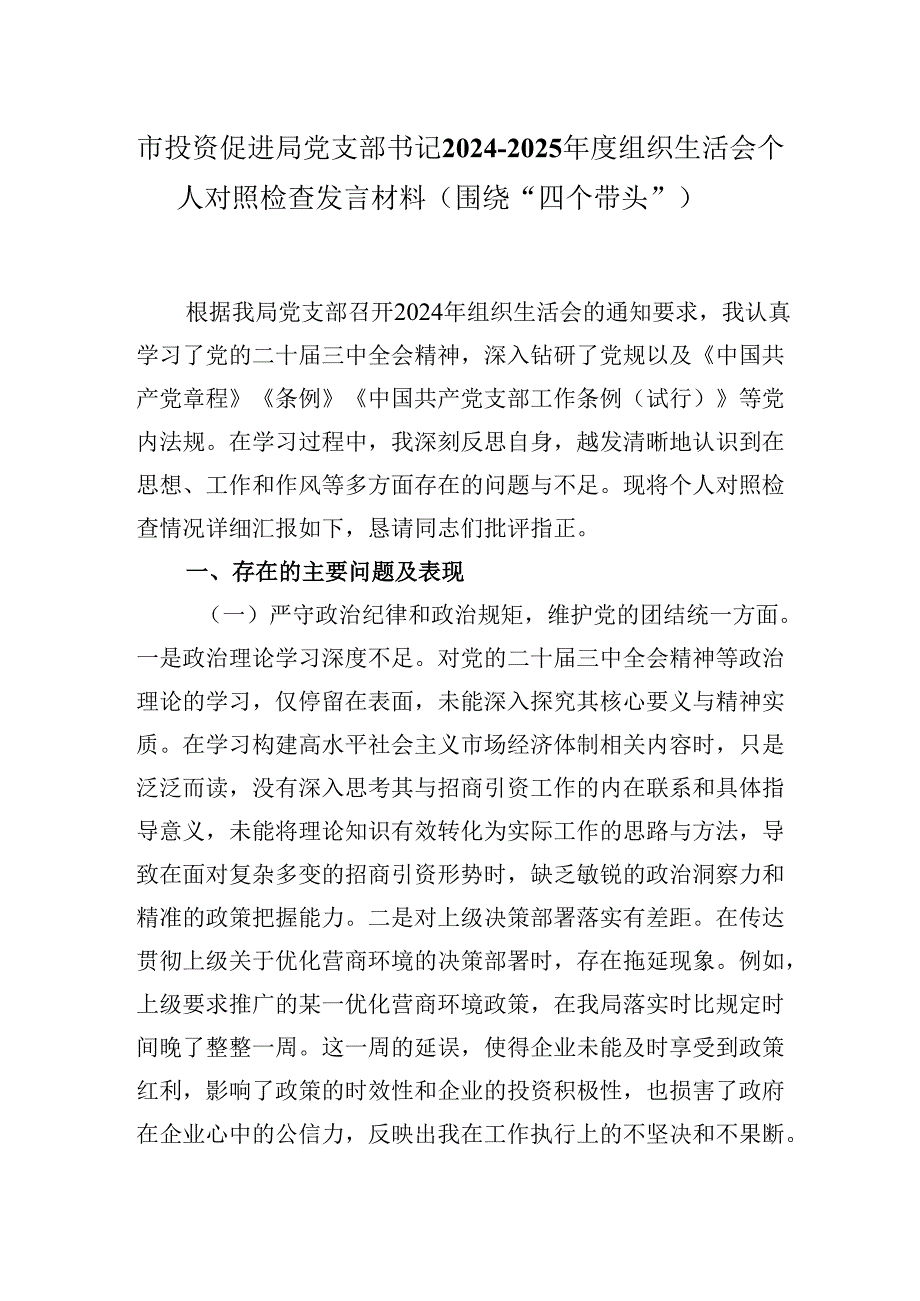 市投资促进局党支部书记20242025组织生活会个人对照检查发言材料（围绕“四个带头”）.docx_第1页