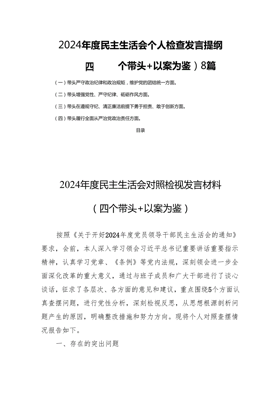 2024民主生活会个人检查发言提纲（四个带头＋以案为鉴）8篇.docx_第1页