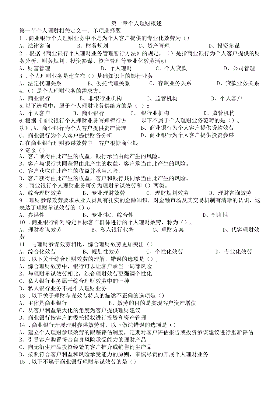 个人理财章节练习.docx_第3页