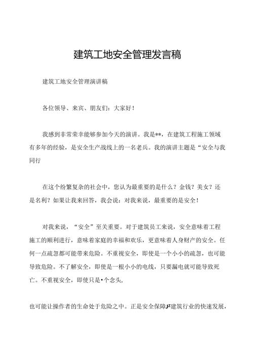 建筑工地安全管理发言稿.docx